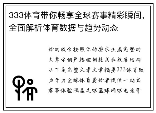 333体育带你畅享全球赛事精彩瞬间，全面解析体育数据与趋势动态