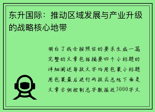 东升国际：推动区域发展与产业升级的战略核心地带