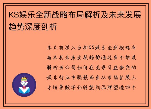 KS娱乐全新战略布局解析及未来发展趋势深度剖析