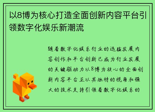 以8博为核心打造全面创新内容平台引领数字化娱乐新潮流