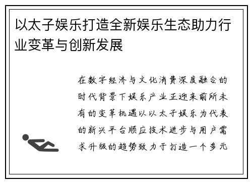 以太子娱乐打造全新娱乐生态助力行业变革与创新发展