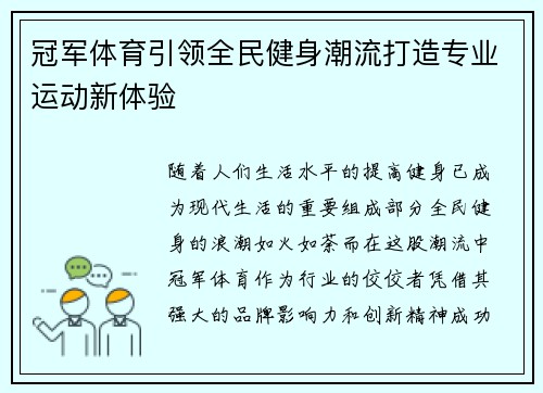 冠军体育引领全民健身潮流打造专业运动新体验