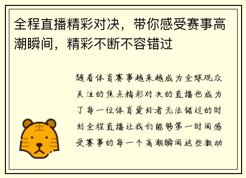 全程直播精彩对决，带你感受赛事高潮瞬间，精彩不断不容错过