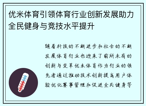 优米体育引领体育行业创新发展助力全民健身与竞技水平提升 优米体育引领体育行业创新发展助力全民健身与竞技水平提升