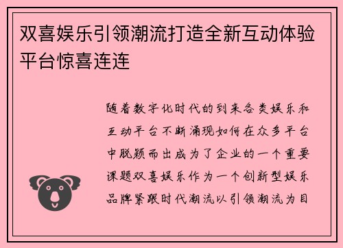 双喜娱乐引领潮流打造全新互动体验平台惊喜连连