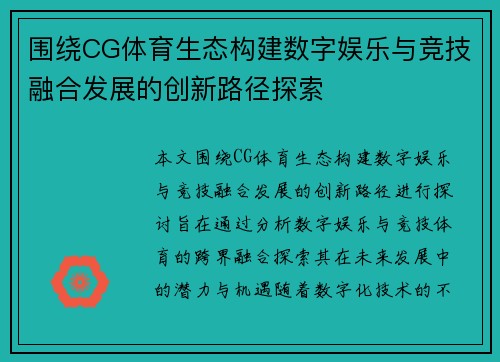 围绕CG体育生态构建数字娱乐与竞技融合发展的创新路径探索 围绕CG体育生态构建数字娱乐与竞技融合发展的创新路径探索