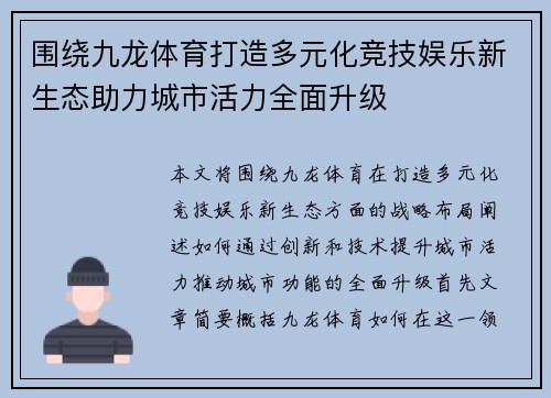 围绕九龙体育打造多元化竞技娱乐新生态助力城市活力全面升级 围绕九龙体育打造多元化竞技娱乐新生态助力城市活力全面升级