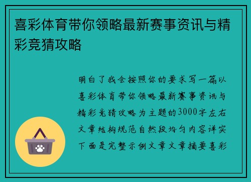 喜彩体育带你领略最新赛事资讯与精彩竞猜攻略