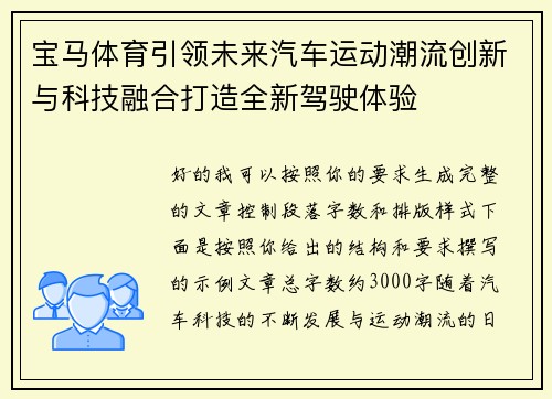 宝马体育引领未来汽车运动潮流创新与科技融合打造全新驾驶体验