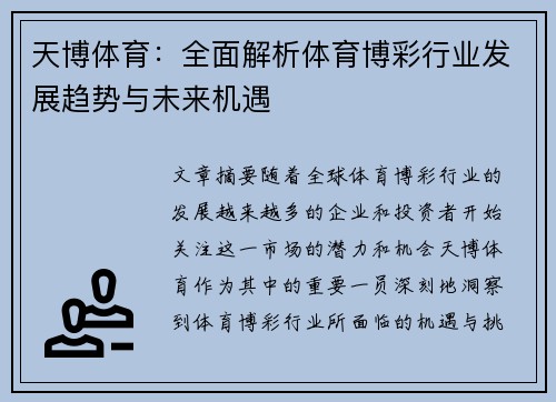 天博体育：全面解析体育博彩行业发展趋势与未来机遇