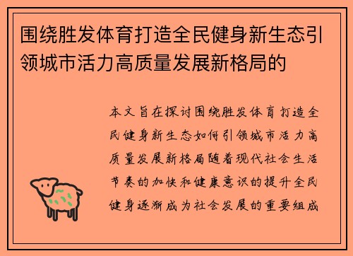 围绕胜发体育打造全民健身新生态引领城市活力高质量发展新格局的 围绕胜发体育打造全民健身新生态引领城市活力高质量发展新格局的