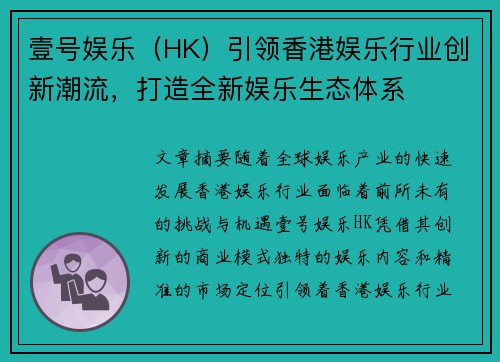 壹号娱乐（HK）引领香港娱乐行业创新潮流，打造全新娱乐生态体系