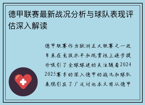 德甲联赛最新战况分析与球队表现评估深入解读