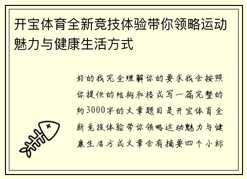 开宝体育全新竞技体验带你领略运动魅力与健康生活方式 开宝体育全新竞技体验带你领略运动魅力与健康生活方式