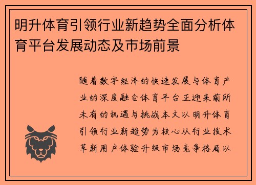 明升体育引领行业新趋势全面分析体育平台发展动态及市场前景