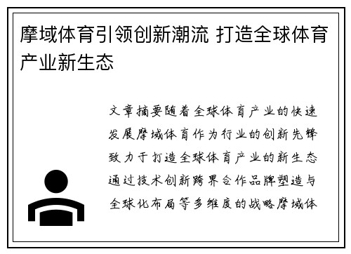 摩域体育引领创新潮流 打造全球体育产业新生态 摩域体育引领创新潮流 打造全球体育产业新生态