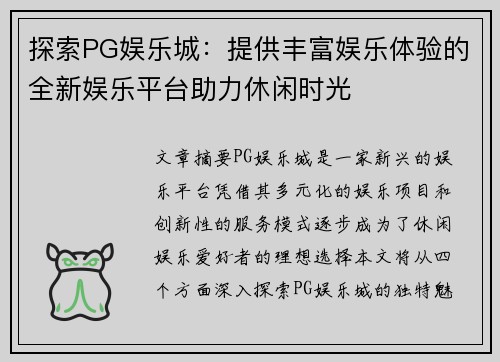探索PG娱乐城：提供丰富娱乐体验的全新娱乐平台助力休闲时光
