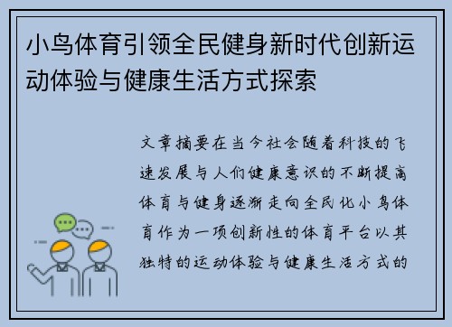 小鸟体育引领全民健身新时代创新运动体验与健康生活方式探索