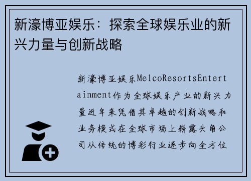 新濠博亚娱乐：探索全球娱乐业的新兴力量与创新战略