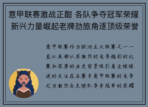 意甲联赛激战正酣 各队争夺冠军荣耀 新兴力量崛起老牌劲旅角逐顶级荣誉