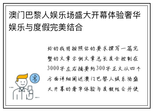 澳门巴黎人娱乐场盛大开幕体验奢华娱乐与度假完美结合