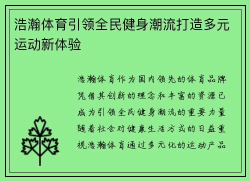 浩瀚体育引领全民健身潮流打造多元运动新体验 浩瀚体育引领全民健身潮流打造多元运动新体验