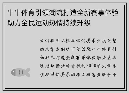 牛牛体育引领潮流打造全新赛事体验助力全民运动热情持续升级