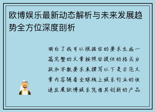 欧博娱乐最新动态解析与未来发展趋势全方位深度剖析