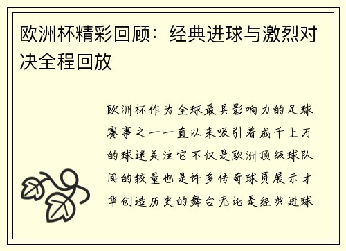 欧洲杯精彩回顾:经典进球与激烈对决全程回放 欧洲杯精彩回顾:经典进球与激烈对决全程回放