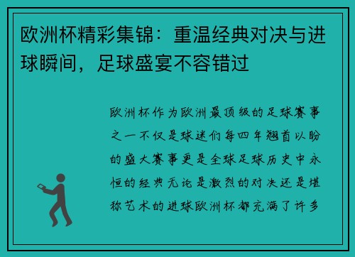 欧洲杯精彩集锦：重温经典对决与进球瞬间，足球盛宴不容错过