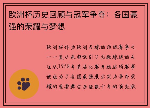 欧洲杯历史回顾与冠军争夺：各国豪强的荣耀与梦想