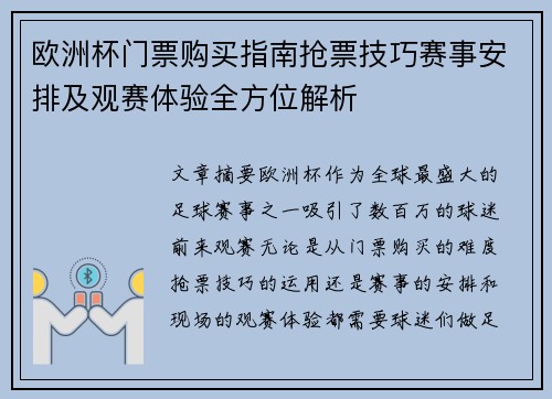 欧洲杯门票购买指南抢票技巧赛事安排及观赛体验全方位解析