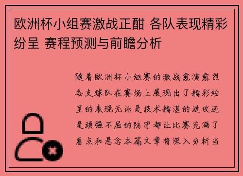 欧洲杯小组赛激战正酣 各队表现精彩纷呈 赛程预测与前瞻分析