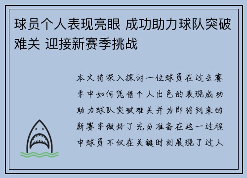球员个人表现亮眼 成功助力球队突破难关 迎接新赛季挑战