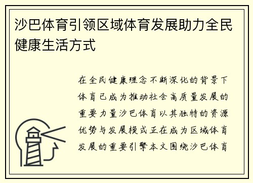 沙巴体育引领区域体育发展助力全民健康生活方式