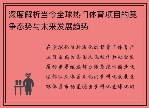 深度解析当今全球热门体育项目的竞争态势与未来发展趋势 深度解析当今全球热门体育项目的竞争态势与未来发展趋势