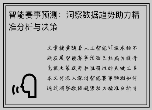 智能赛事预测：洞察数据趋势助力精准分析与决策
