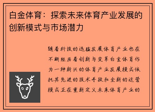 白金体育：探索未来体育产业发展的创新模式与市场潜力
