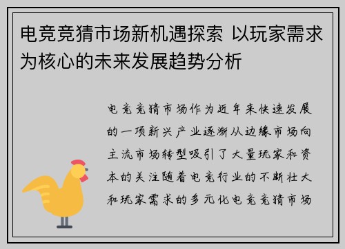 电竞竞猜市场新机遇探索 以玩家需求为核心的未来发展趋势分析 电竞竞猜市场新机遇探索 以玩家需求为核心的未来发展趋势分析