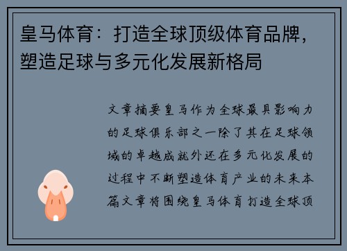 皇马体育:打造全球顶级体育品牌,塑造足球与多元化发展新格局 皇马体育:打造全球顶级体育品牌,塑造足球与多元化发展新格局
