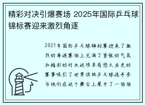 精彩对决引爆赛场 2025年国际乒乓球锦标赛迎来激烈角逐 精彩对决引爆赛场 2025年国际乒乓球锦标赛迎来激烈角逐