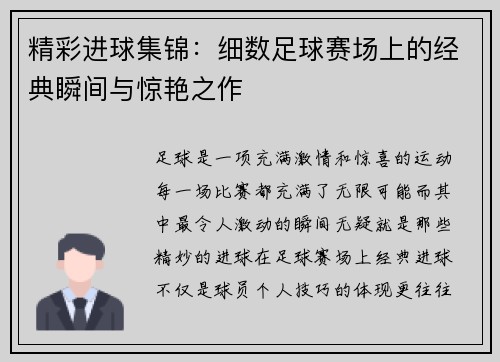 精彩进球集锦：细数足球赛场上的经典瞬间与惊艳之作