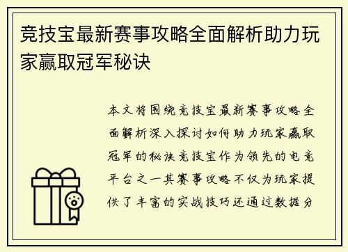 竞技宝最新赛事攻略全面解析助力玩家赢取冠军秘诀 竞技宝最新赛事攻略全面解析助力玩家赢取冠军秘诀