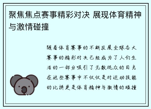 聚焦焦点赛事精彩对决 展现体育精神与激情碰撞