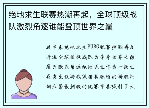 绝地求生联赛热潮再起，全球顶级战队激烈角逐谁能登顶世界之巅