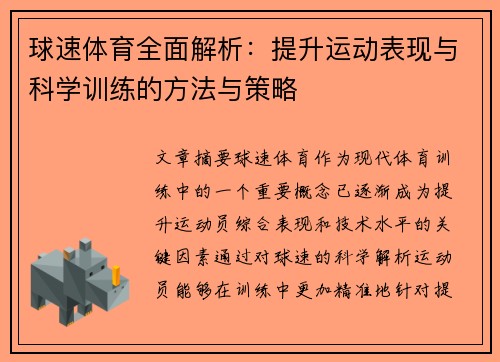球速体育全面解析:提升运动表现与科学训练的方法与策略 球速体育全面解析:提升运动表现与科学训练的方法与策略