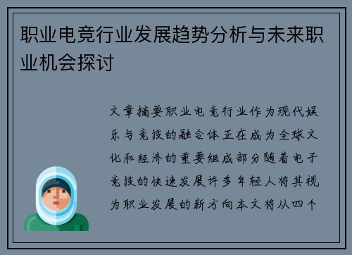职业电竞行业发展趋势分析与未来职业机会探讨