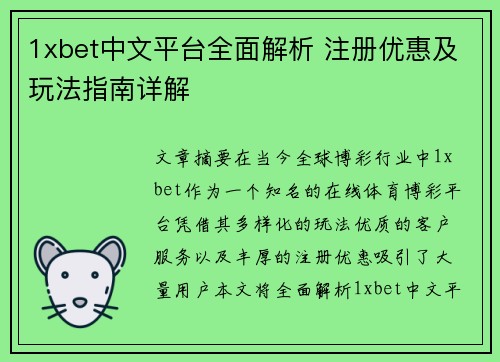 1xbet中文平台全面解析 注册优惠及玩法指南详解 1xbet中文平台全面解析 注册优惠及玩法指南详解