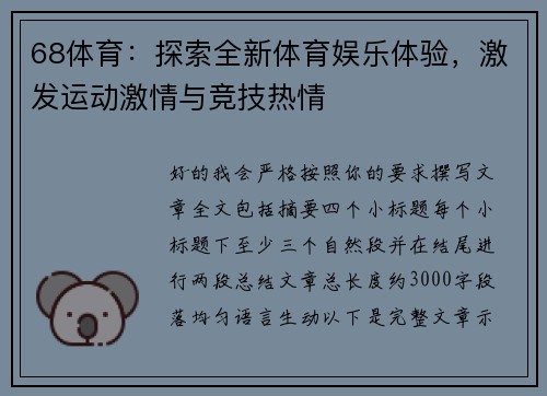 68体育:探索全新体育娱乐体验,激发运动激情与竞技热情 68体育:探索全新体育娱乐体验,激发运动激情与竞技热情