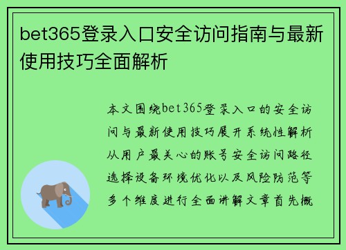 bet365登录入口安全访问指南与最新使用技巧全面解析